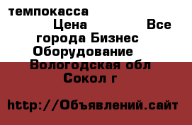 темпокасса valberg tcs 110 as euro › Цена ­ 21 000 - Все города Бизнес » Оборудование   . Вологодская обл.,Сокол г.